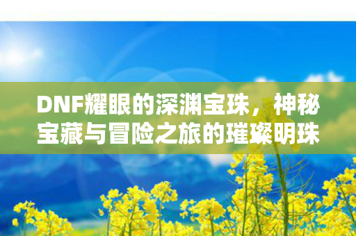 神秘宝藏与冒险之旅的璀璨明珠图片