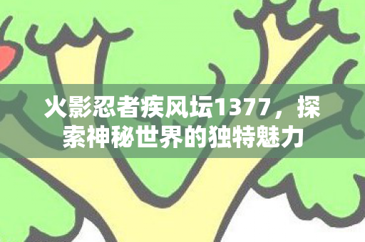 火影忍者疾风坛1377图片