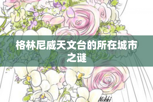 格林尼威天文台的所在城市之谜图片