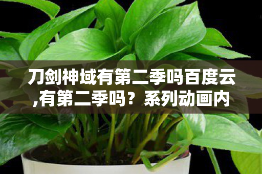 刀剑神域有第二季吗百度云,有第二季吗？系列动画内容全解析
