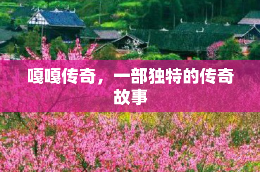 一部独特的传奇故事图片