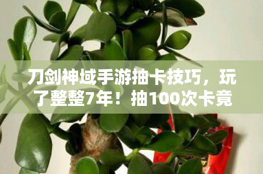 刀剑神域手游抽卡技巧,玩了整整7年!抽100次卡竟在SSR与SR间反复横跳,该弃坑吗? 刀剑神域手游抽卡技巧,玩了整整7年!抽100次卡竟在SSR与SR间反复横跳,该弃坑吗?