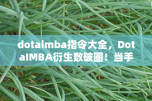 dotaimba指令大全,DotaIMBA衍生数破圈!当手办堆成山时,冰箱竟上演意想不到的空城计 dotaimba指令大全,DotaIMBA衍生数破圈!当手办堆成山时,冰箱竟上演意想不到的空城计