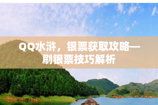 刷银票技巧解析图片