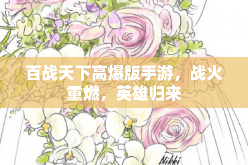 百战天下高爆版手游图片