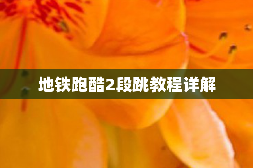 地铁跑酷2段跳教程详解图片