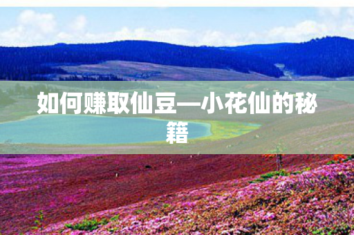 如何赚取仙豆图片