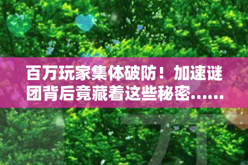 加速谜团背后竟藏着这些秘密图片