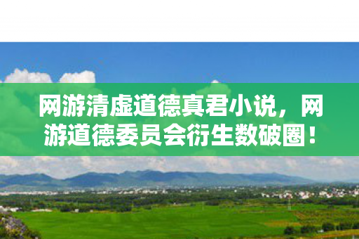 游戏元素竟意想不到入侵生活全场景图片