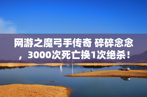 魔弓手用断指代价撕开网游潜规则图片