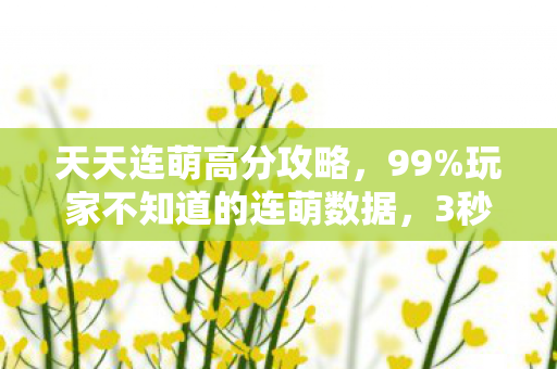 3秒消除法则如何撬动200亿级情感消费市场图片