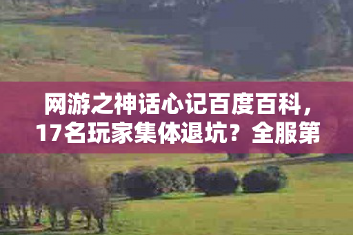 网游之神话心记百度百科图片