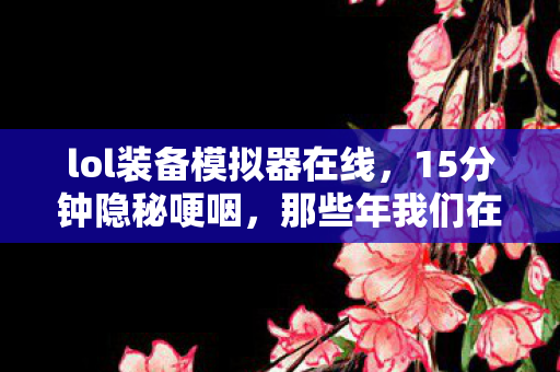 那些年我们在装备模拟里熬过的夜图片