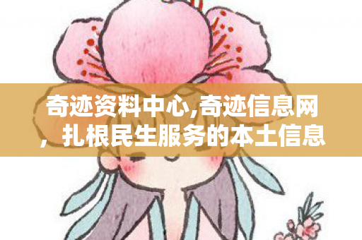 扎根民生服务的本土信息共享新平台图片