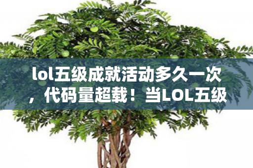 当LOL五级成就暗线触发神经同步率99图片