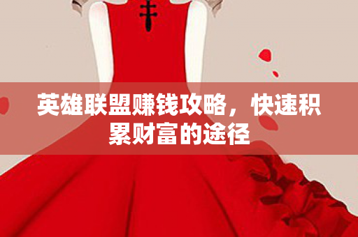 快速积累财富的途径图片