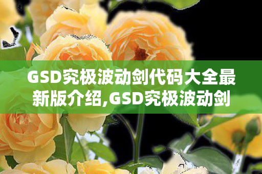 GSD究极波动剑代码大全最新版介绍图片