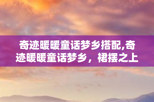 裙摆之上的绮幻童话秘境图片