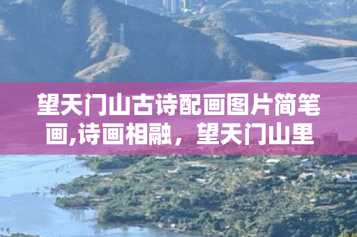 望天门山古诗配画图片简笔画图片