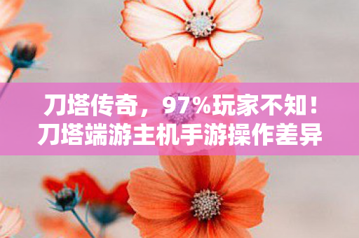 刀塔传奇,97%玩家不知!刀塔端游主机手游操作差异竟让胜率差3倍! 刀塔传奇,97%玩家不知!刀塔端游主机手游操作差异竟让胜率差3倍!