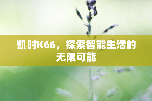 探索智能生活的无限可能图片