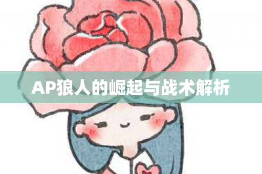 AP狼人的崛起与战术解析图片