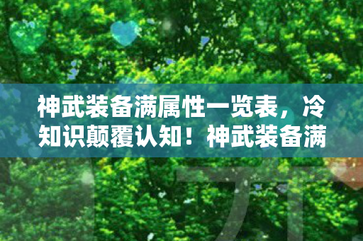 神武装备满属性竟藏目瞪口呆的时间炸弹图片