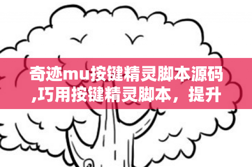 提升奇迹类游戏日常游玩体验图片