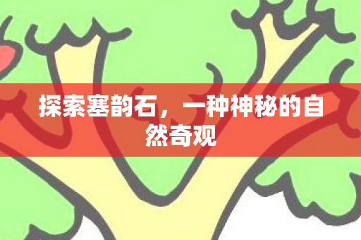 一种神秘的自然奇观图片