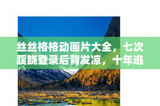 七次蹊跷登录后背发凉图片