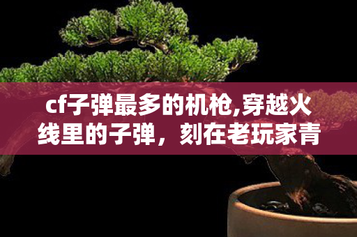 刻在老玩家青春里的滚烫印记图片