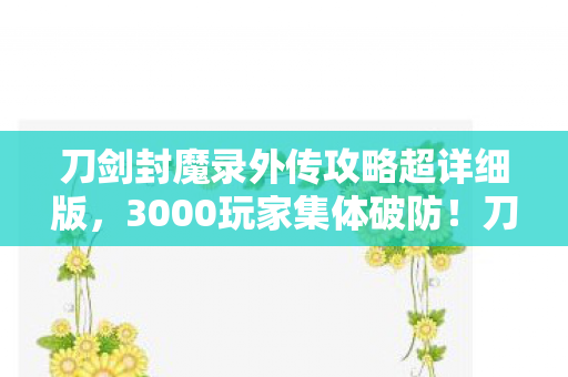 刀剑封魔录外传隐藏BOSS竟是策划本人图片