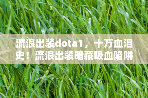 流浪出装暗藏吸血陷阱图片