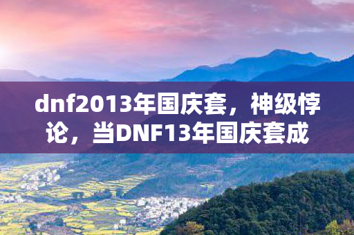 当DNF13年国庆套成为永恒轮回的审判之刃图片