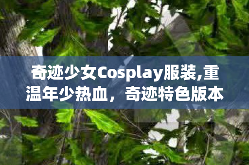 奇迹特色版本里的怀旧游玩之旅图片