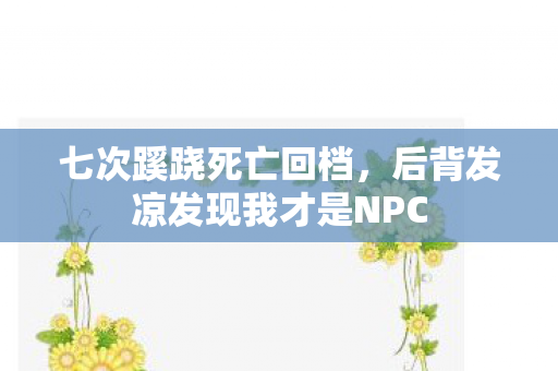 后背发凉发现我才是NPC图片