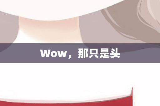 那只是头图片