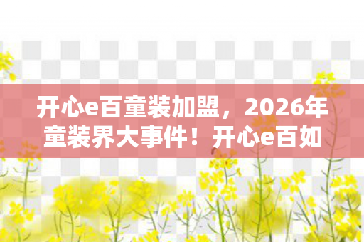 开心e百如何让萌娃穿搭掀起狂欢热潮图片