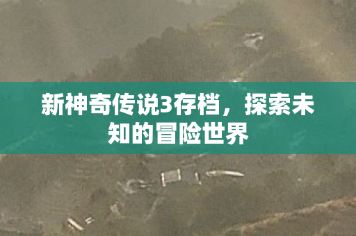 探索未知的冒险世界图片