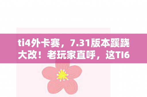 这TI6外卡赛的味儿咋又回来了图片