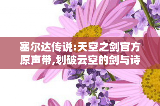 天空之剑官方原声带图片