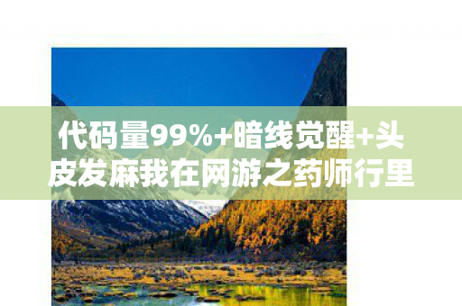 头皮发麻我在网游之药师行里活成了NPC图片