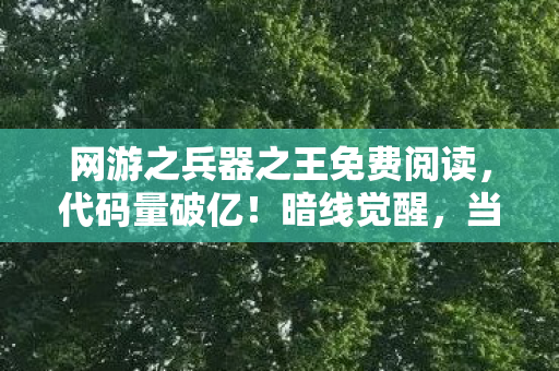 当NPC喊我头皮发麻的生存法则图片