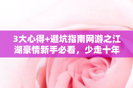 避坑指南网游之江湖豪情新手必看图片