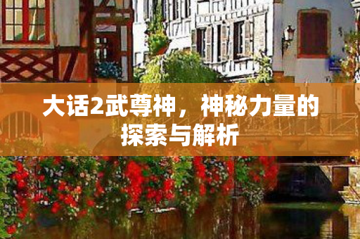 神秘力量的探索与解析图片