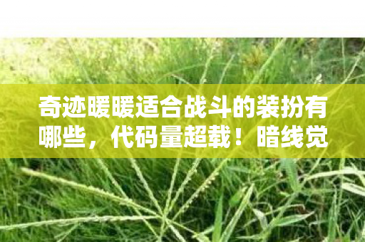当奇迹暖暖的战斗装让AI头皮发麻图片