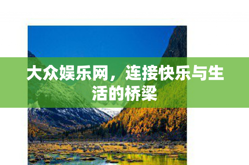 连接快乐与生活的桥梁图片