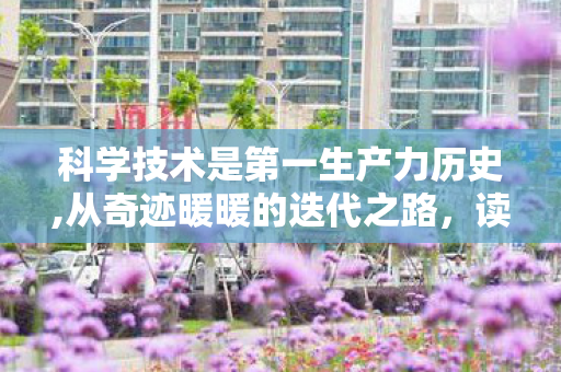 科学技术是第一生产力历史,从奇迹暖暖的迭代之路,读懂科学技术是第一生产力的生动实践 科学技术是第一生产力历史,从奇迹暖暖的迭代之路,读懂科学技术是第一生产力的生动实践