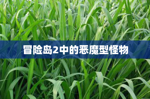 冒险岛2中的恶魔型怪物图片