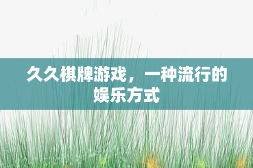 一种流行的娱乐方式图片